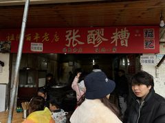 -张醪糟