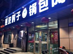 门面-老码头黑皮肘子锅包肉(赣水路店)