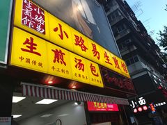 门面-小路易生煎馆(前进五路店)