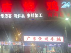 -大岗仙庙烧鸡(海南总店)