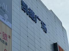 -凯德广场(武胜路店)