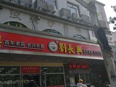门面-刘长兴(逸仙桥店)