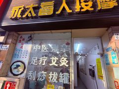 -永太盲人按摩(福田店)