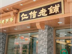 门面-仁信老铺(华盖路店)