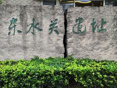 -东水关遗址公园
