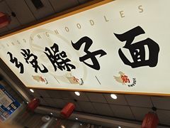 -乡党臊子面(丰庆公园店)