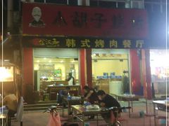 门面-东北烧烤