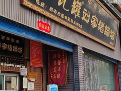 -烂瓦罐刘家猪蹄坊(药王洞店)
