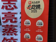 -志亮灌汤蒸饺·清真(庙后街店)