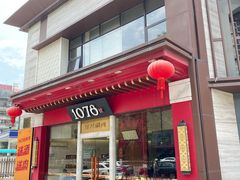 -1078號老北京涮肉(松柏店)