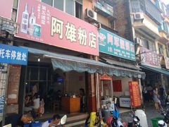 门面-阿雄粉店(文明街店)