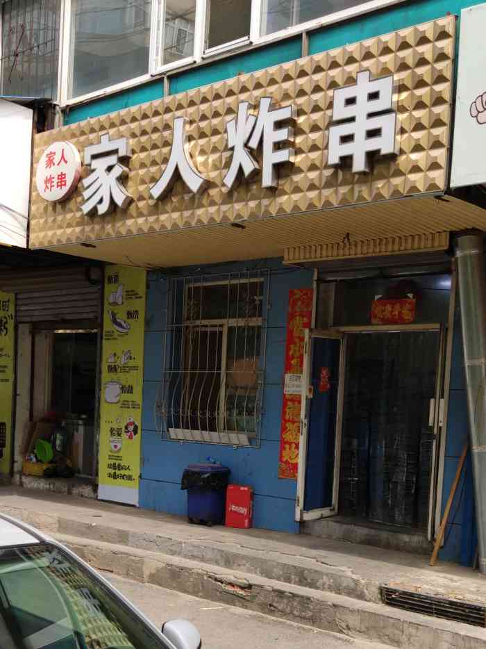 打分    /人 家人炸串 一家老店,每次开车路过都要炸点串,嗯就喜欢这