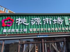 -桃源市场(解放路店)