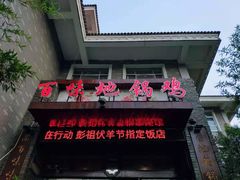 门面-百味地锅鸡(财校分店)