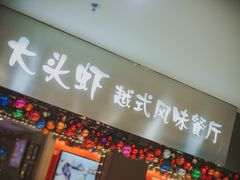 门面-大头虾越式风味餐厅(光明广场店)