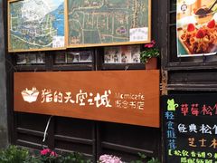 -猫的天空之城概念书店(西塘古镇店)