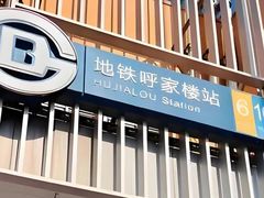 -呼家楼(地铁站)