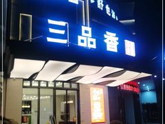 门面-三品香·江浙菜(松江九谊店)