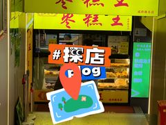 -五道口枣糕王(成府路店)