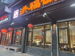 -洪福饭店·十八年老店