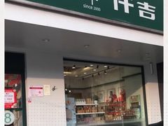 门面-仟吉KenGee(建文店)