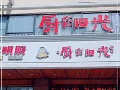 门面-厨彩阳光(荔枝沟路店)
