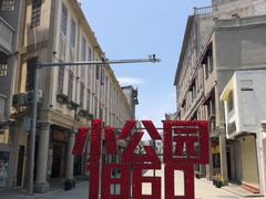 -汕头市小公园