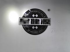 -星健源健身工作室