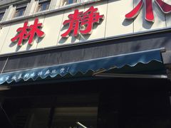 门面-林静小吃(复兴路店)