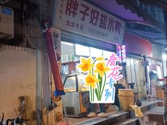-胖子好盐水鸭(总店)