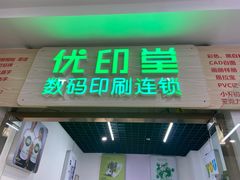 -优印堂图文快印(南方城店)