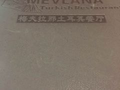 -Mevlana梅夫娜土耳其餐厅·清真