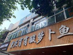 门面-肖肖酸萝卜鱼火锅(总店)