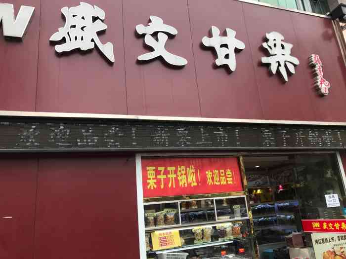 盛文甘栗(凤起路店"家附近发现一家就立马去了,栗子是热的,没.