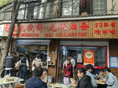-文武王氏烧饼·无矾油条(西溪路店)