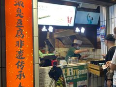 门面-董顺桃小粒臭豆腐(太平街一店)