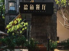 -鲨鱼餐厅.海景川粤餐厅(重庆天地店)