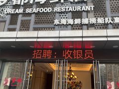 -梦都海鲜酒家(万达广场江桥店)