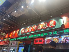 -文立新麻辣烫(合生汇21街区店)