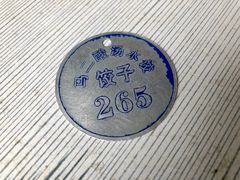 -回坊马二饺子馆