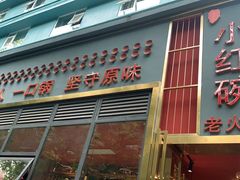 门面-小红碗老火锅(1958店)