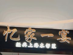 -忆家一宴(大木桥路旗舰店)