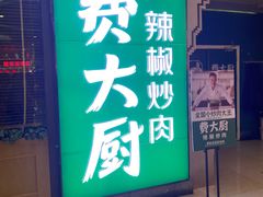 -费大厨辣椒炒肉(万家丽一店)