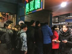 等位区-李字号臭豆腐(总店)