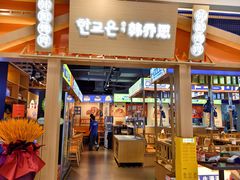 -韩乔恩·韩式自助·无限烤肉(新迎新城店)