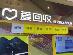 -爱回收(金桥国际商业广场店)