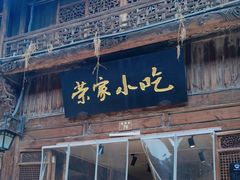 -荣家小吃(紫阳街店)