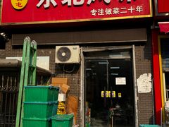 -长安屯东北风味(乐居场小区A3区店)