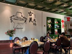 -古关火锅店(古北水镇景区店)