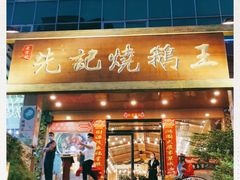 -先记烧鹅王·本地粤菜(福永店)